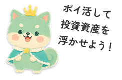 ポイ活して投資資産を浮かせよう！