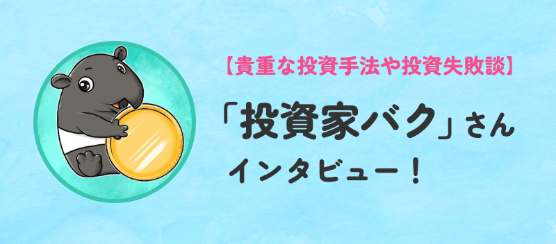 チャンネル登録者数約10万人「投資家バク」さんインタビュー！ 投資系人気YouTuberが語る、貴重な投資手法や投資失敗談