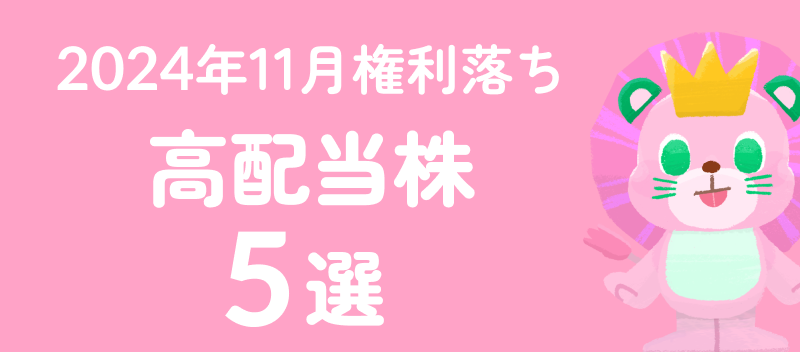 2024年11月権利落ち　おすすめ銘柄5選！