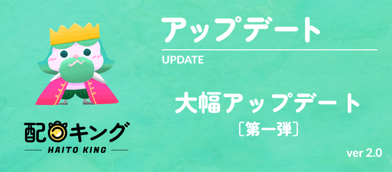 お手軽配当金・資産管理アプリ「配当キング」アップデート　ver2.0