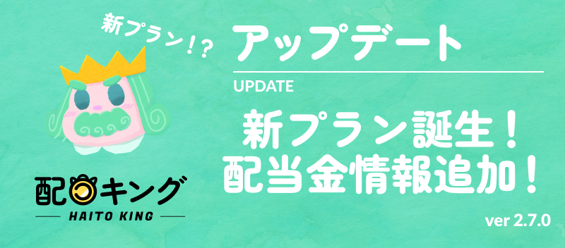 ver2.7.0アップデート　配当・資産管理アプリが大きくアップデート！