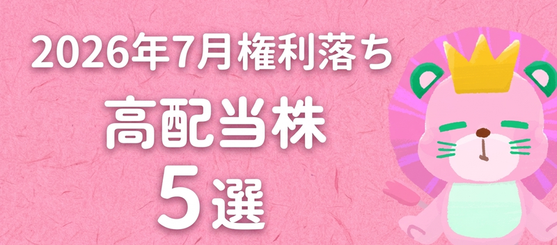 【2026年7月】権利落ち 高配当株おすすめ5選