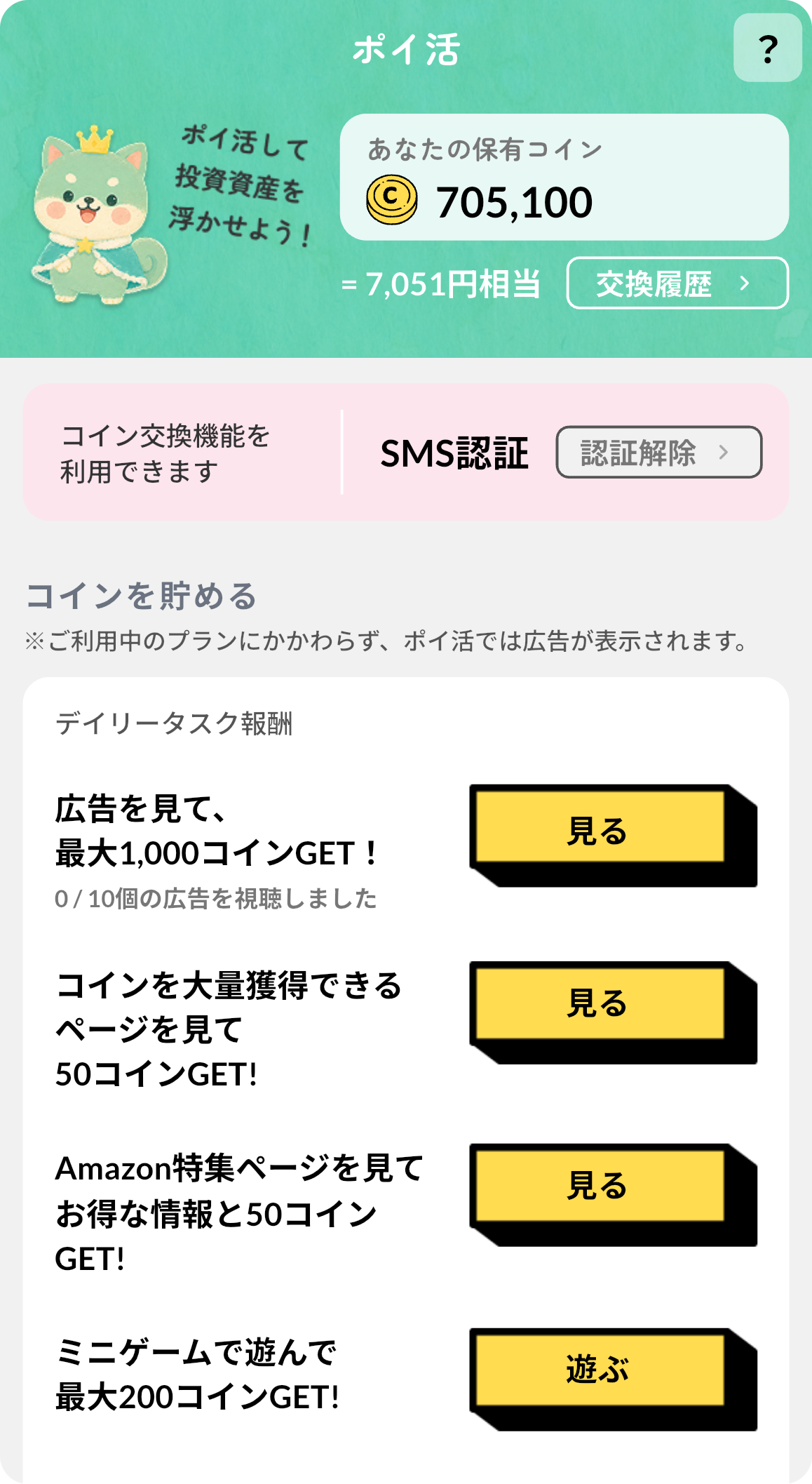 ポイ活画面：デイリータスクやミニゲームでコインを獲得