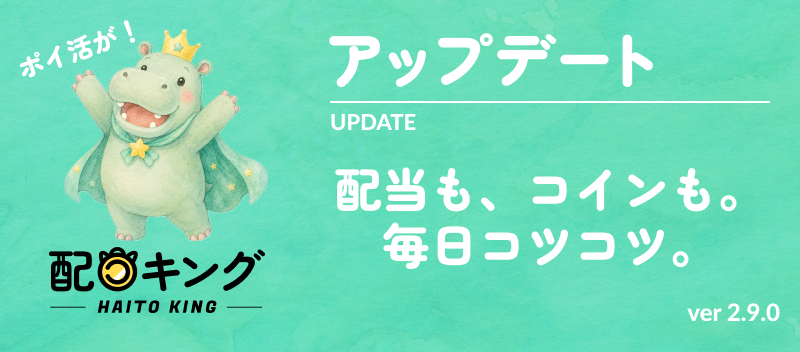 Ver2.9.0アップデート　ポイ活・利回りチェッカー・業績確認機能を追加！