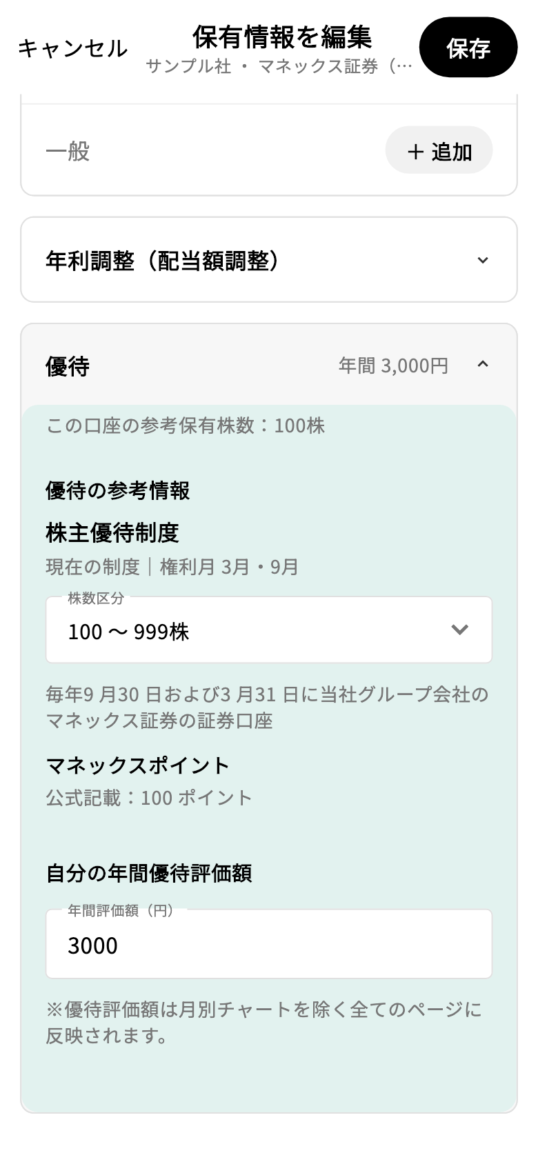 口座別の保有編集で年間優待評価額を3,000円と入力した画面