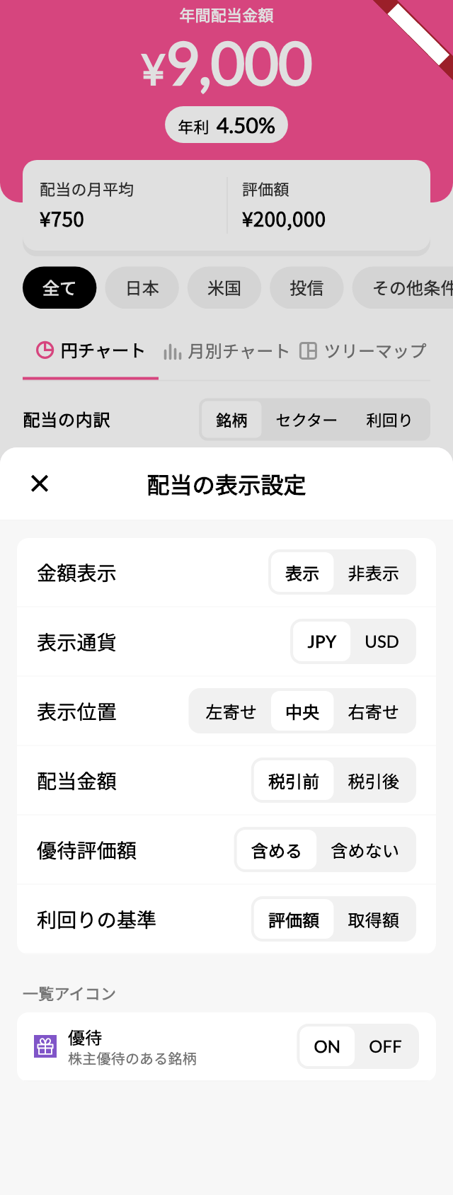 配当の表示設定で優待評価額を含めるか切り替える画面