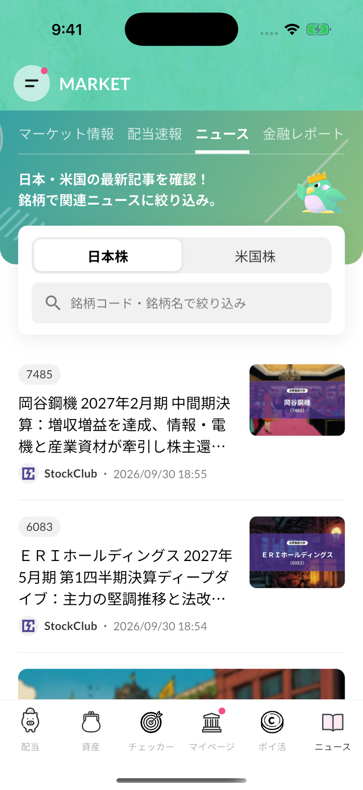日本株ニュース・決算解析一覧