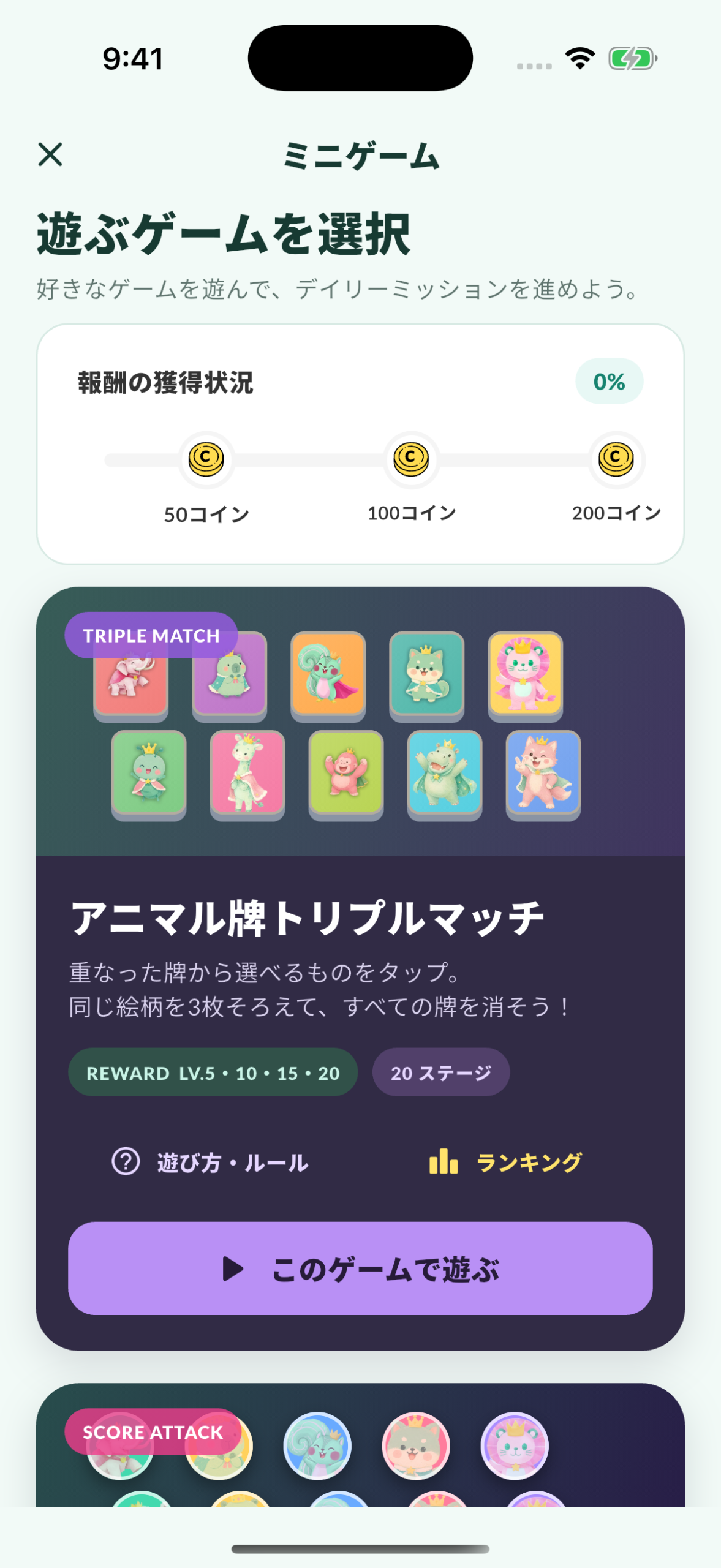 ミニゲーム選択画面