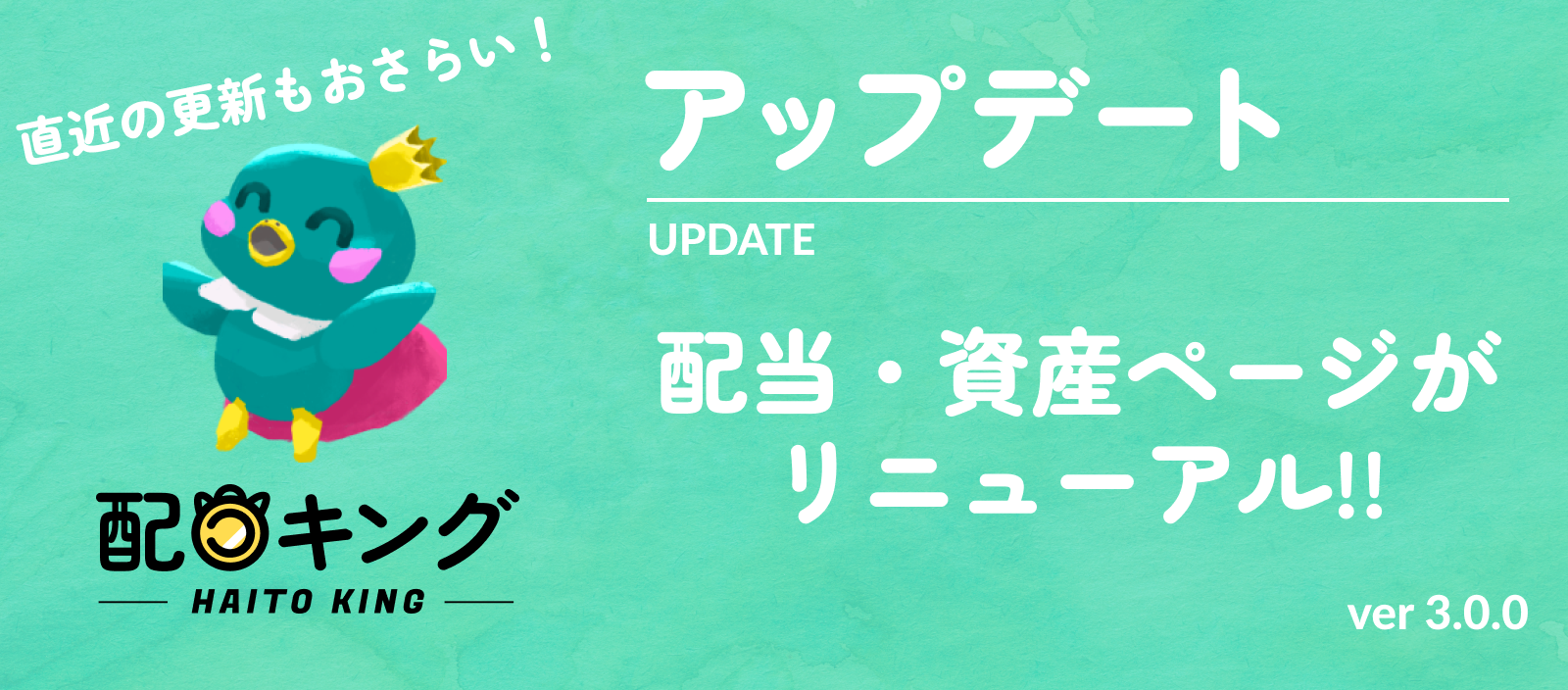 Ver3.0アップデート！新しくなった配当キングと最近追加された3つの機能をおさらい