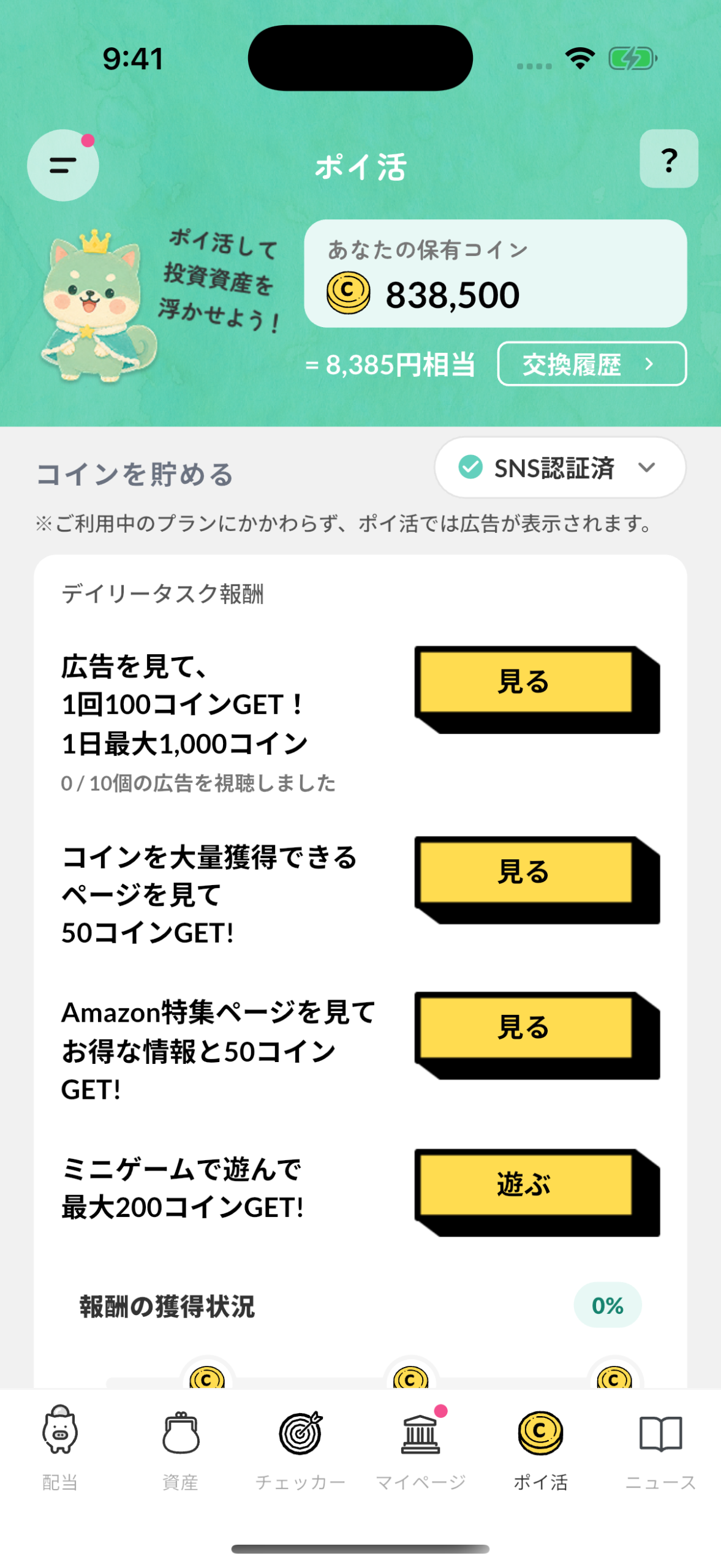 ポイ活のデイリータスク