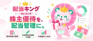 配当キング Ver.3.1.0 株主優待を配当管理に