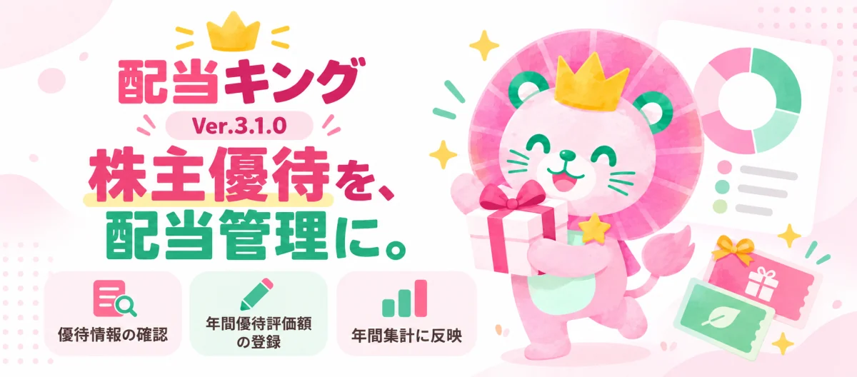 配当キング Ver.3.1.0をリリース！株主優待をいつもの配当管理に